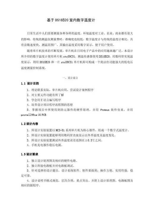 DS18B20数字温度计的设计