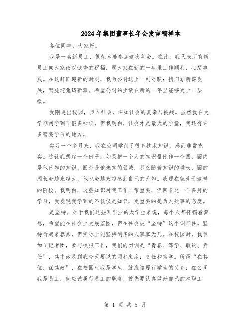 2024年集团董事长年会发言稿样本（三篇）