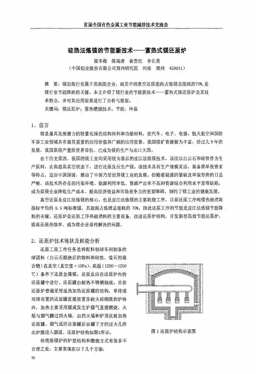 硅热法炼镁的节能新技术--蓄热式镁还原炉