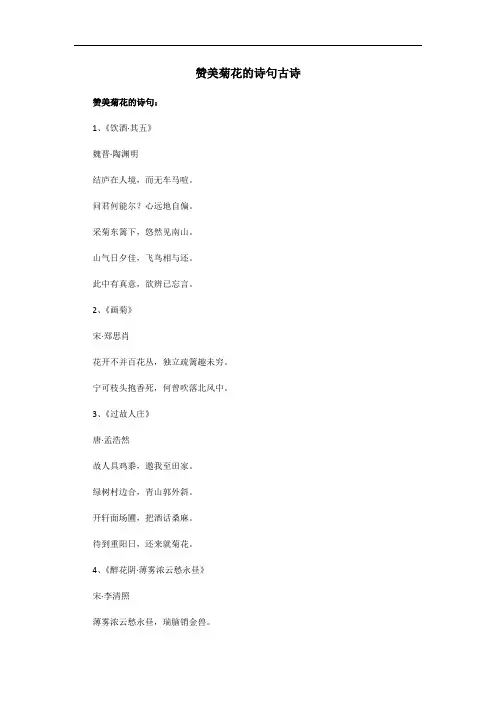 赞美菊花的诗句古诗大全