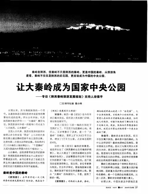 让大秦岭成为国家中央公园——专访《陕西秦岭旅游发展规划》主持人宋保平