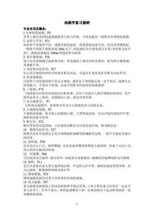 地貌学复习提纲(连答案)
