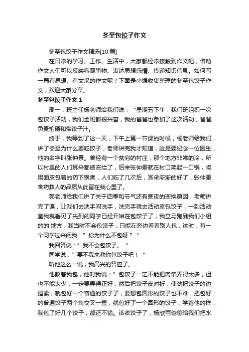 冬至包饺子作文精选[10篇]