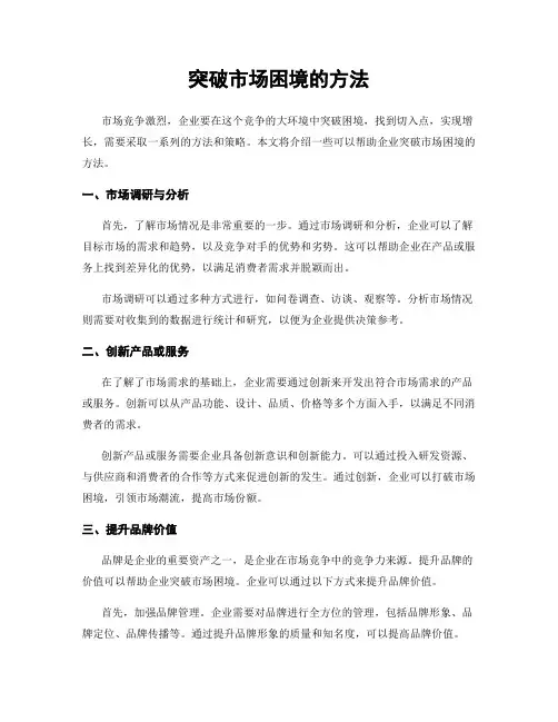 突破市场困境的方法