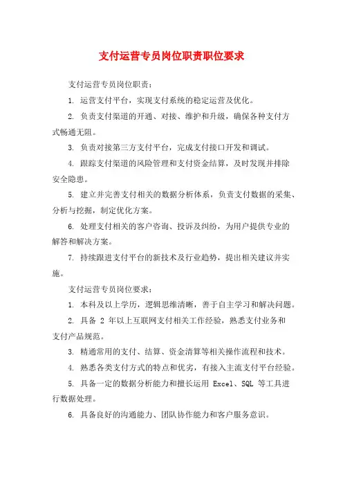支付运营专员岗位职责职位要求