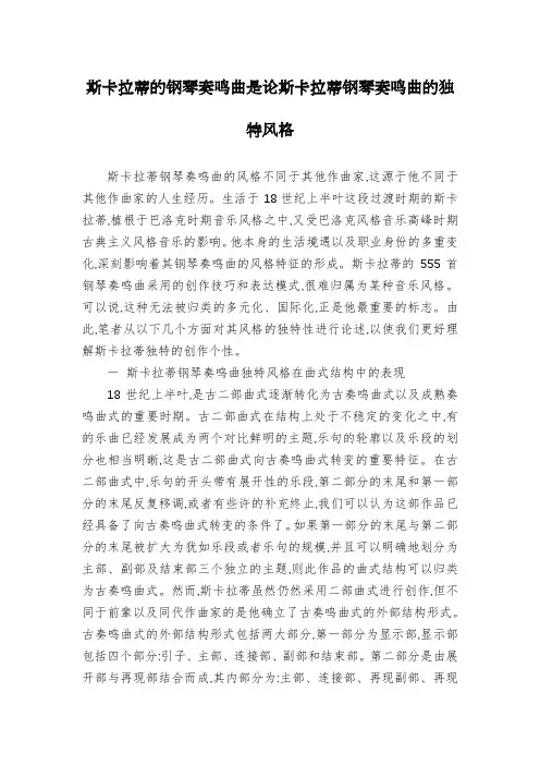斯卡拉蒂的钢琴奏鸣曲是论斯卡拉蒂钢琴奏鸣曲的独特风格