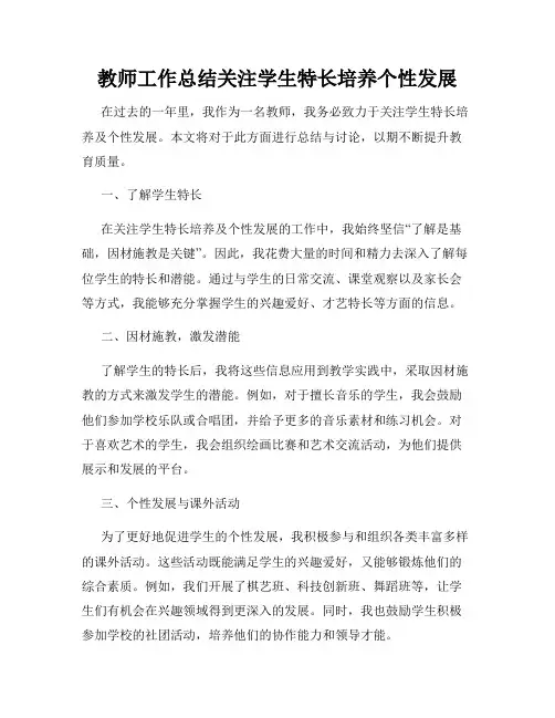 教师工作总结关注学生特长培养个性发展
