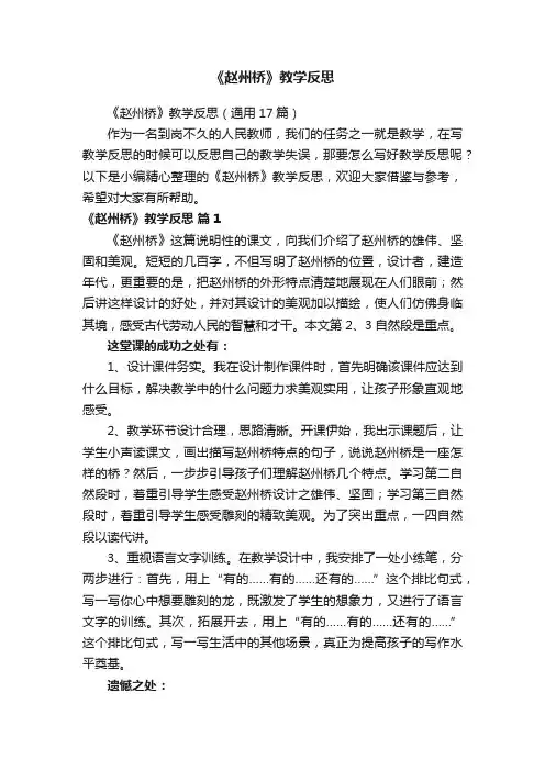 《赵州桥》教学反思（通用17篇）