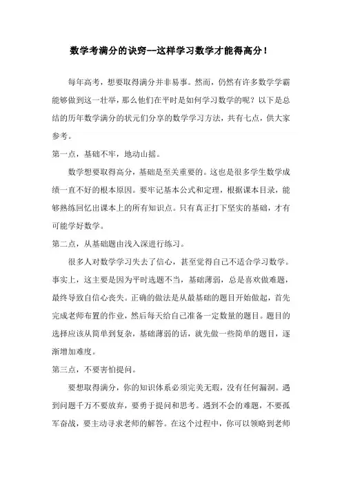 数学考满分的诀窍--这样学习数学才能得高分!