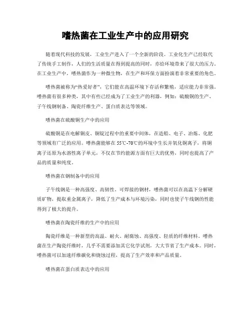 嗜热菌在工业生产中的应用研究