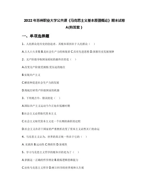 2022年苏州职业大学公共课《马克思主义基本原理概论》期末试卷A(有答案)