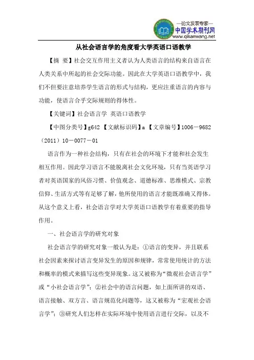 从社会语言学的角度看大学英语口语教学