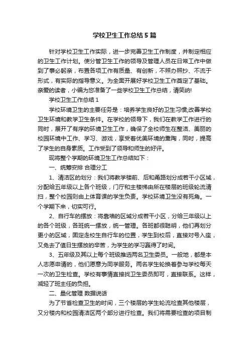 学校卫生工作总结5篇