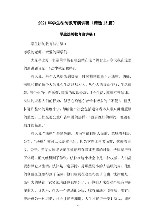 2021年学生法制教育演讲稿(精选13篇)
