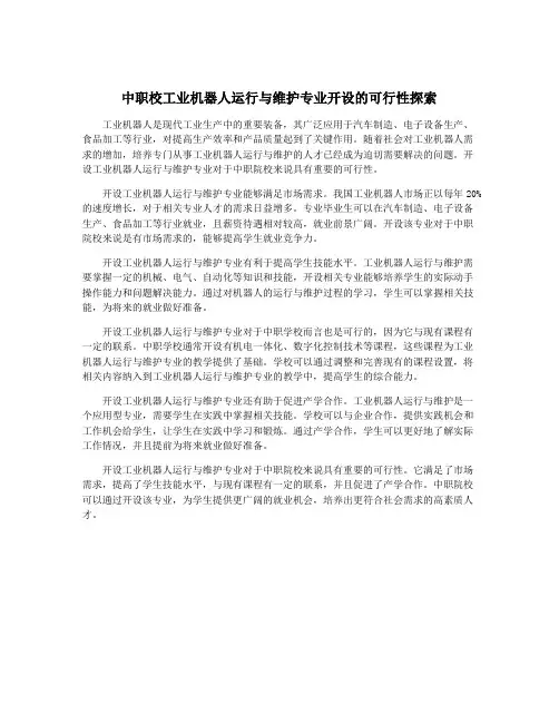 中职校工业机器人运行与维护专业开设的可行性探索