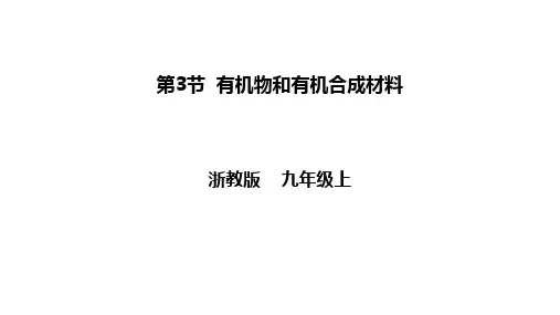 第2章物质转化与材料利用第3节有机物和有机合成材料课件浙教版九年级上册科学