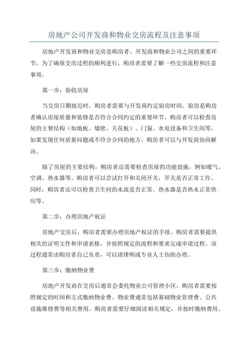 房地产公司开发商和物业交房流程及注意事项