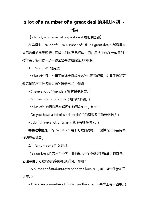 a lot of a number of a great deal的用法区别 -回复