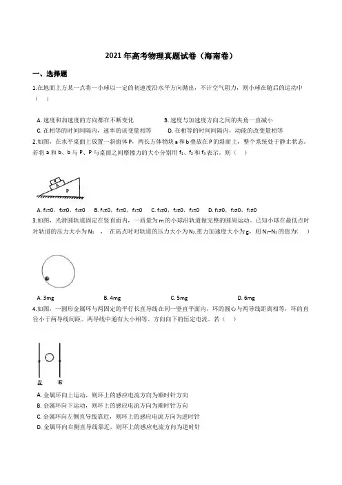 2021年高考物理真题试卷(海南卷)53带答案解析