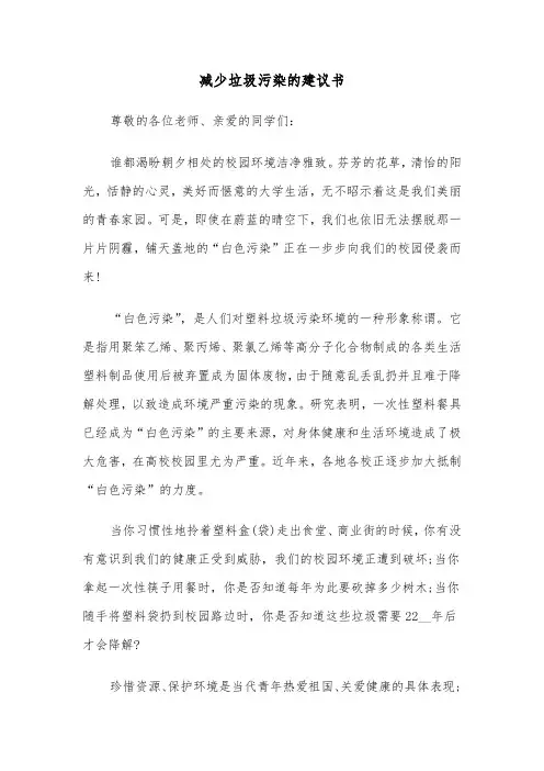 减少垃圾污染的建议书(六篇)