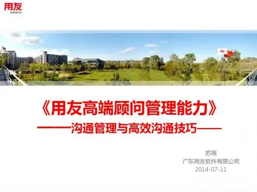 YHCT1.5_用友高端顾问管理能力-沟通管理与高效沟通技巧V5.0-苏萌