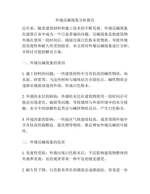 外墙反碱现象分析报告
