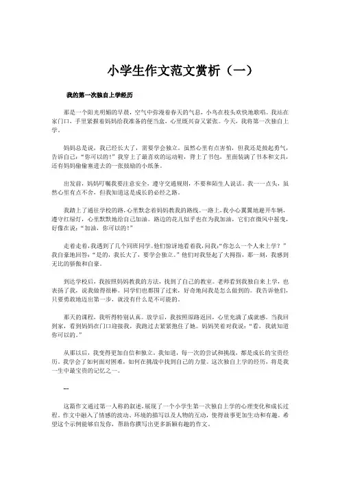 小学生作文范文赏析一