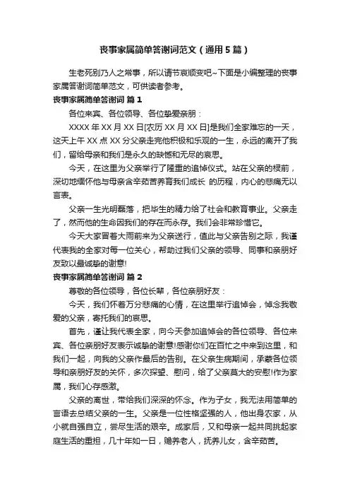 丧事家属简单答谢词范文（通用5篇）