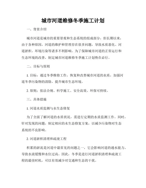 城市河道维修冬季施工计划