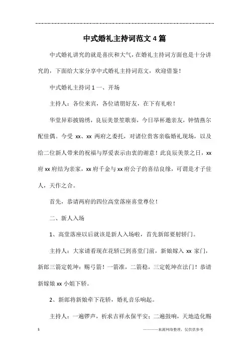 中式婚礼主持词范文4篇