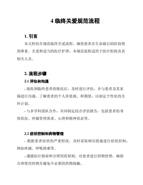 4 临终关爱规范流程