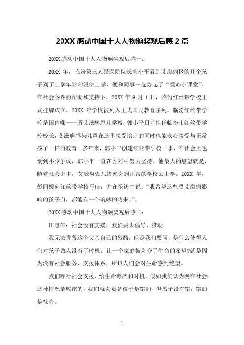 20XX感动中国十大人物颁奖观后感2篇