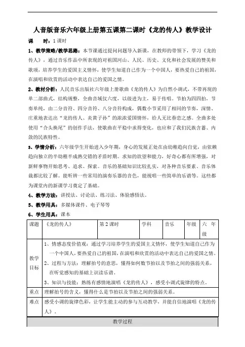 人音版小学音乐六年级上册第五课第二课时《龙的传人》教案