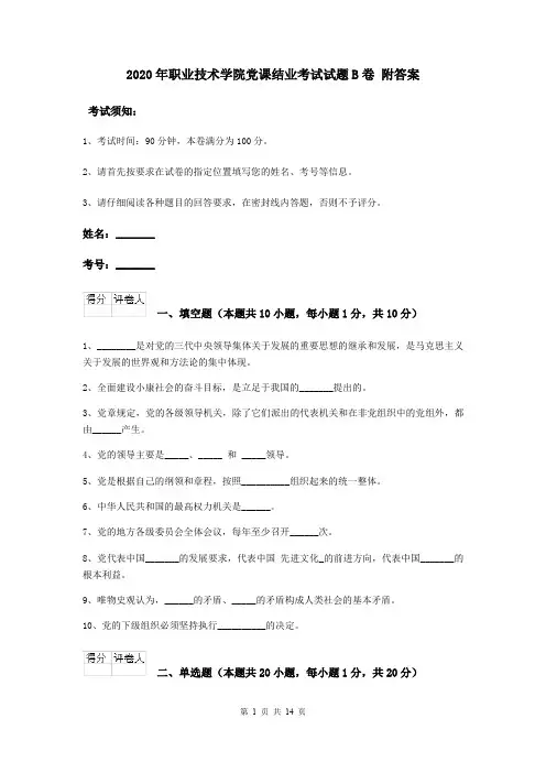 2020年职业技术学院党课结业考试试题B卷 附答案