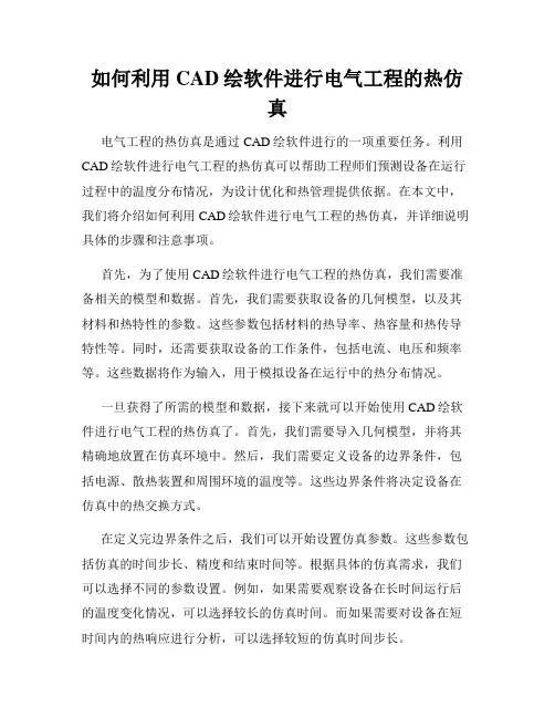 如何利用CAD绘软件进行电气工程的热仿真