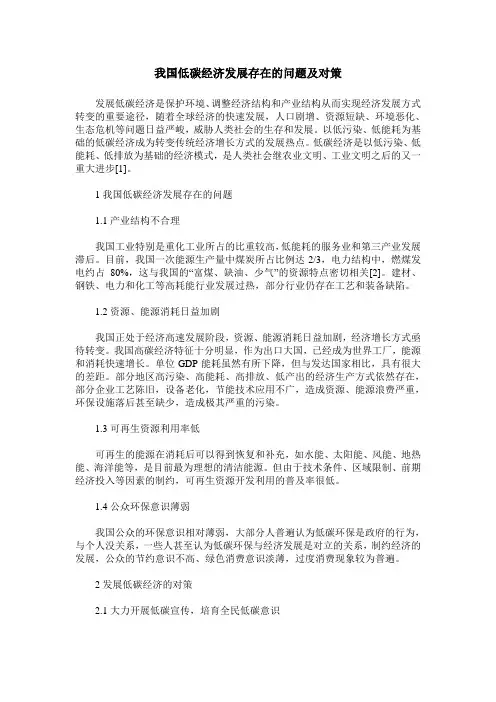 我国低碳经济发展存在的问题及对策