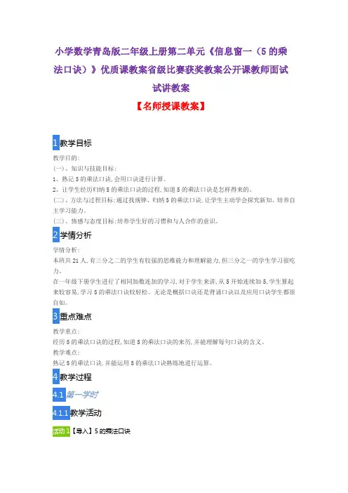 小学数学青岛版二年级上册第二单元《信息窗一(5的乘法口诀)》优质课教案获奖教案公开课教师面试试讲教案