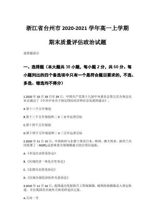 浙江省台州市2020-2021学年高一上学期期末质量评估政治试题