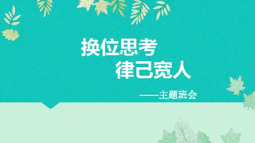 换位思考,律己宽人(班会课件)-2024-2025学年高中主题班会课件