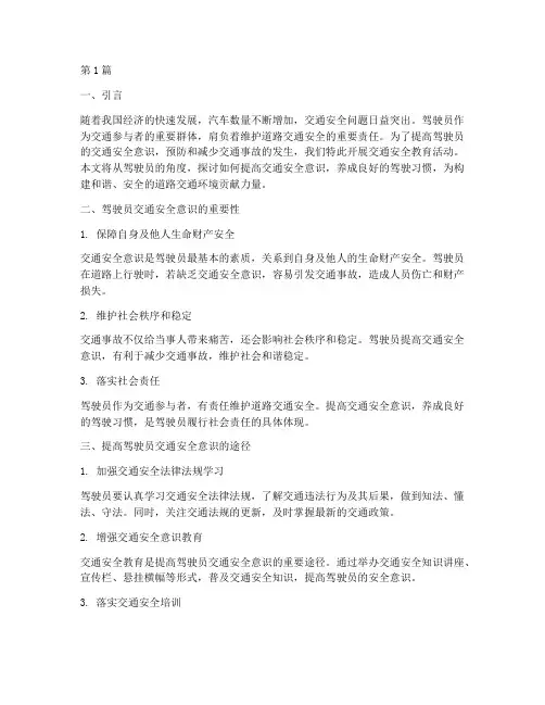 交通安全教育活动驾驶员(3篇)