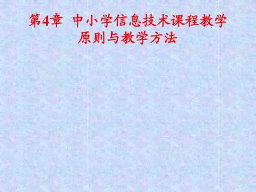 第4章  中小学信息技术课程教学原则与教学方法