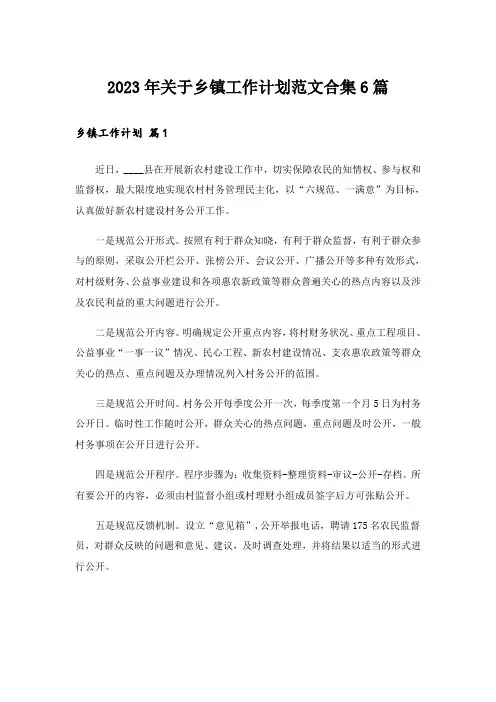 2023年关于乡镇工作计划范文合集6篇