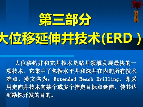 第三部分  大位移延伸井技术(ERD)