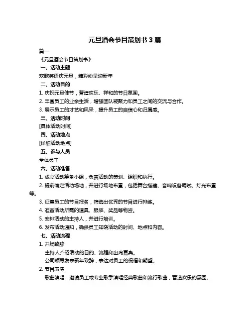 元旦酒会节目策划书3篇