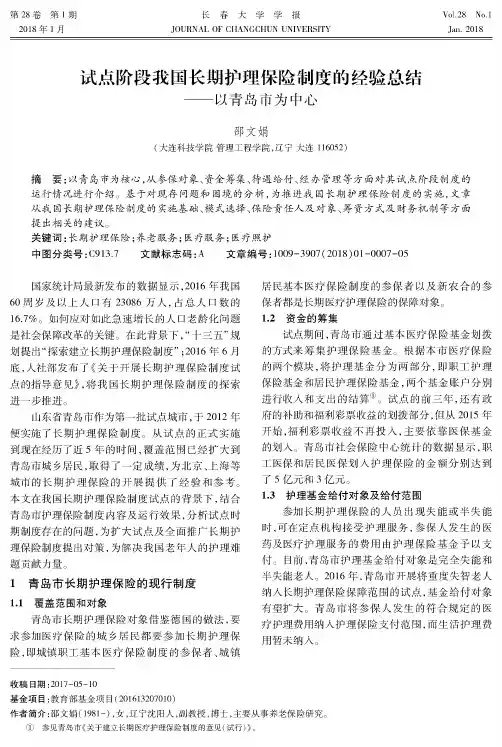 试点阶段我国长期护理保险制度的经验总结——以青岛市为中心