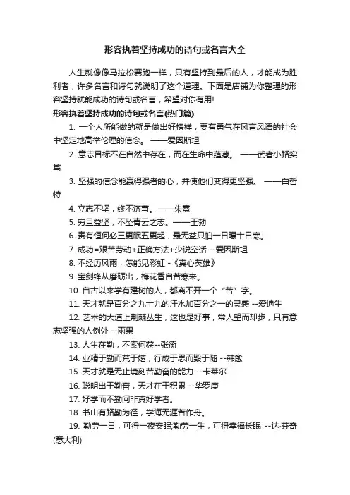 形容执着坚持成功的诗句或名言大全