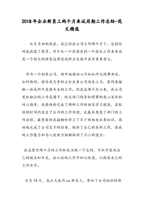 2018年企业新员工两个月来试用期工作总结-范文精选