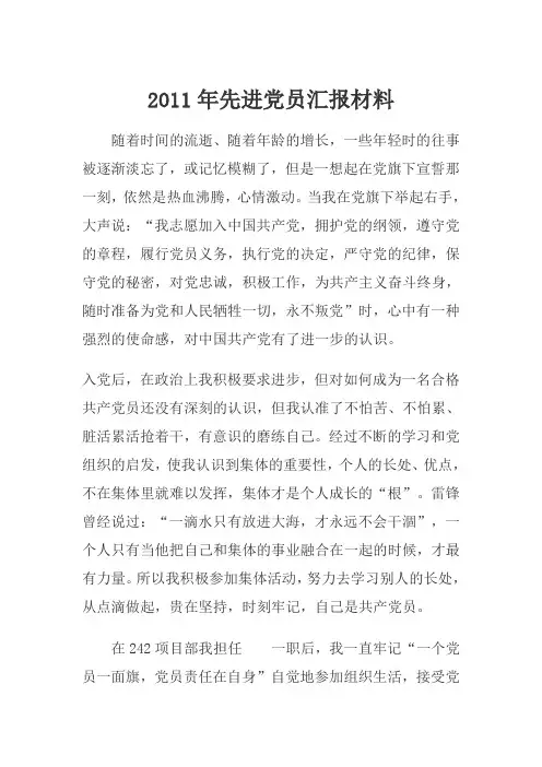 2011年先进党员汇报材料
