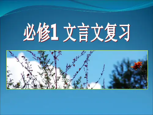高中语文人教版必修1-文言文复习(最全)