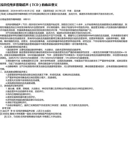 浅谈经颅多普勒超声(TCD)的临床意义